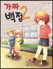 가짜 백점 2