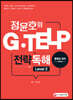 2018 정윤호의 G-TELP 전략독해 Level 2