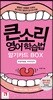 큰소리 영어학습법 암기카드 BOX