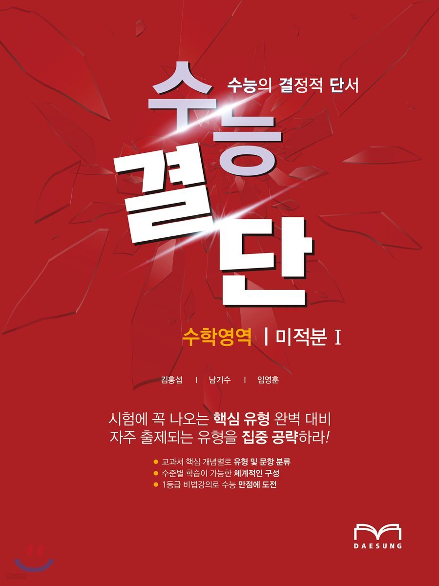 수능결단 수학영역 미적분 1 (2018년)