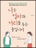 나는 엄마와 거리를 두는 중입니다