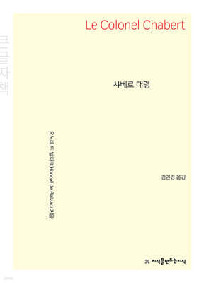 샤베르 대령 (큰글자책)
