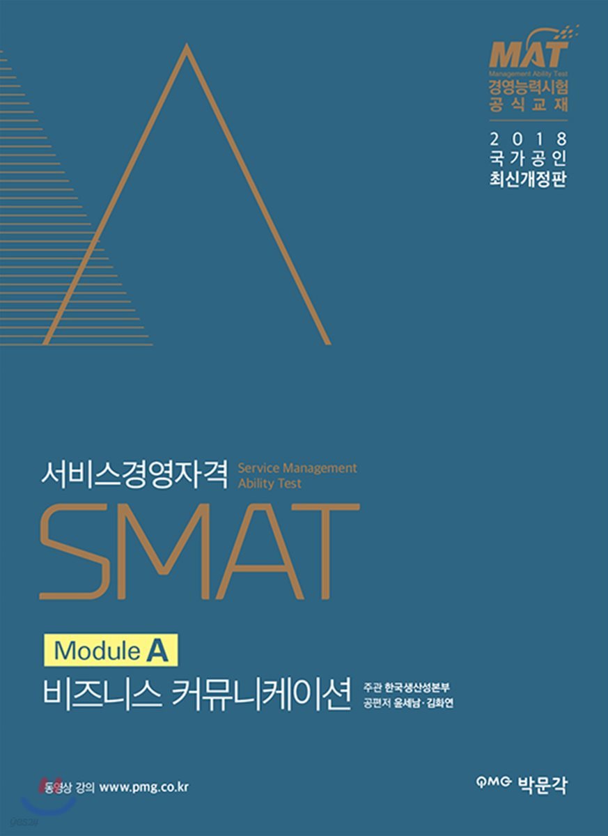 2018 SMAT Module A 비즈니스 커뮤니케이션