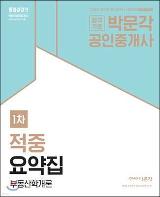 2018 박문각 공인중개사 적중요약집 1차 부동산학개론