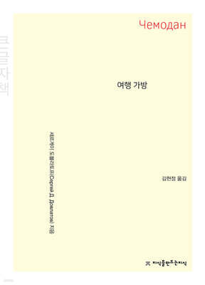 여행 가방 (큰글자책)