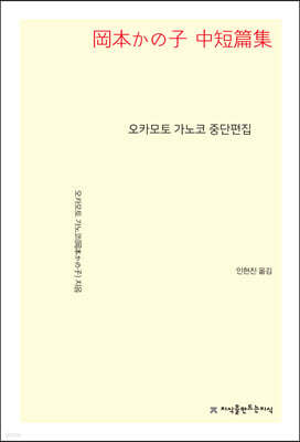 오카모토 가노코 중단편집