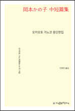 오카모토 가노코 중단편집