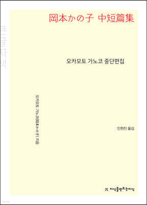 오카모토 가노코 중단편집 (큰글자책)