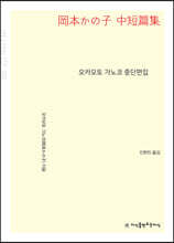 오카모토 가노코 중단편집 (큰글자책)