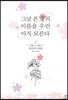 그날 본 꽃의 이름을 우린 아직 모른다 - 상