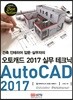 오토캐드 2017 실무 테크닉