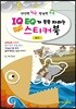 IQ EQ 성경인물 스티커북 요나편