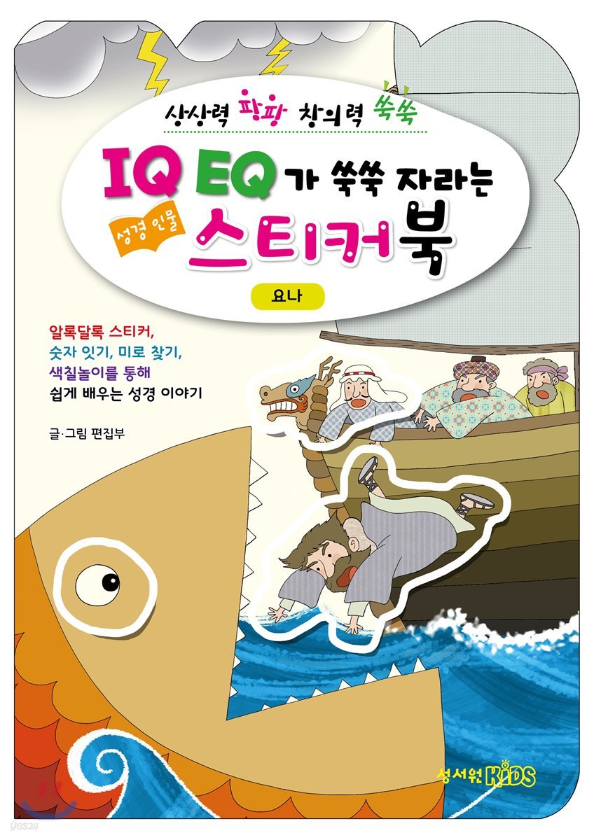 IQ EQ 성경인물 스티커북 요나편