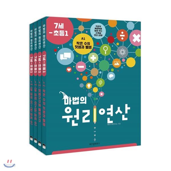 마법의 원리연산 7세-초등1 A단계 세트 (전4권)