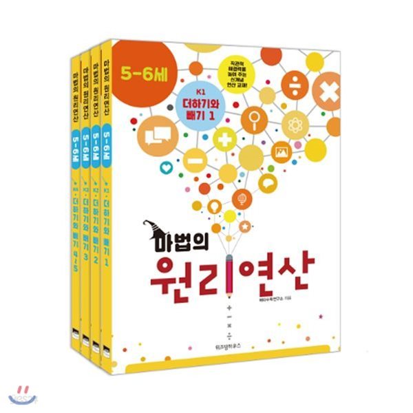 마법의 원리연산 5-6세 K단계 세트 (전4권)