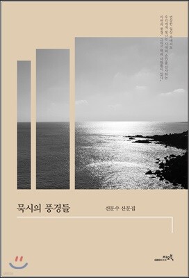 묵시의 풍경들