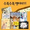 수북수북 옛이야기 7권세트