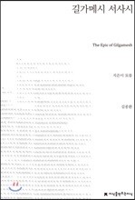 길가메시 서사시