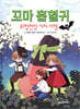 꼬마 흡혈귀 3