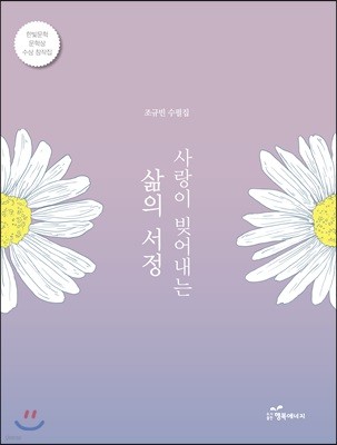 사랑이 빚어내는 삶의 서정