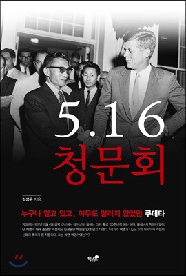 5·16 청문회