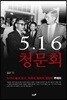 5·16 청문회