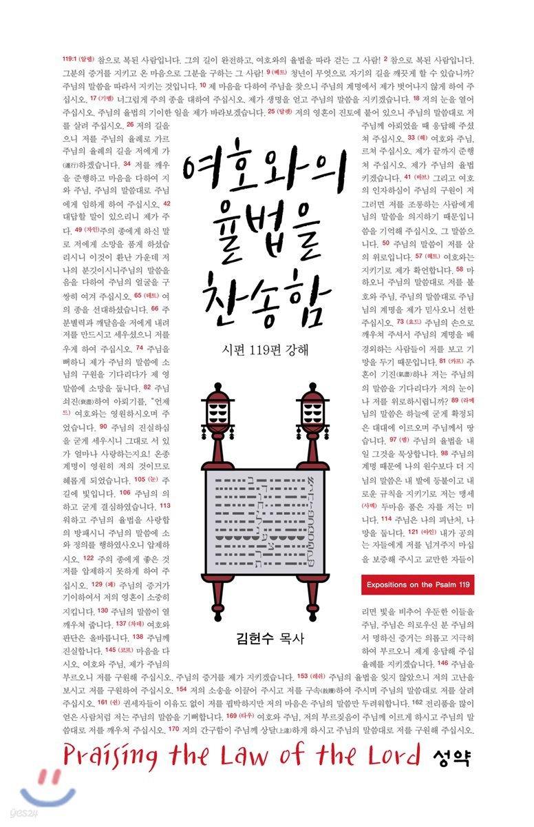 여호와의 율법을 찬송함 : 시편 119편 강해