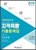 2018 지적직 지적측량 단원별 기출문제집