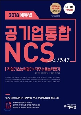 2018 에듀윌 공기업 NCS 통합편 with PSAT