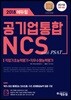 2018 에듀윌 공기업 NCS 통합편 with PSAT