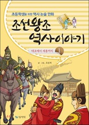 조선왕조 역사이야기 1