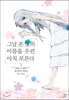 그날 본 꽃의 이름을 우린 아직 모른다 - 하