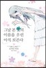 그날 본 꽃의 이름을 우린 아직 모른다 - 하