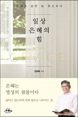 일상 은혜의 힘