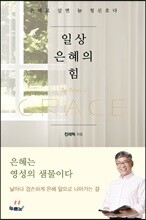 일상 은혜의 힘