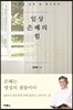 일상 은혜의 힘