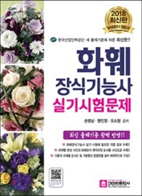 2018 화훼장식기능사 실기시험문제 