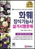 2018 화훼장식기능사 실기시험문제
