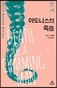 아도니스의 죽음