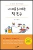 내 마음 읽어주는 책 친구