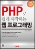 PHP로 쉽게 시작하는 웹 프로그래밍