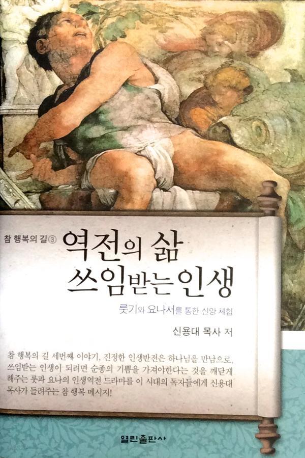 역전의 삶 쓰임받는 인생