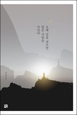 오래 길을 걸으면 많은 사람을 만난다