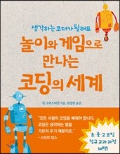 놀이와 게임으로 만나는 코딩의 세계