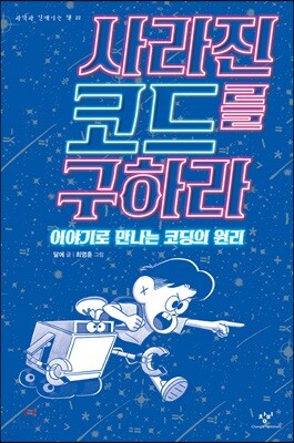 사라진 코드를 구하라