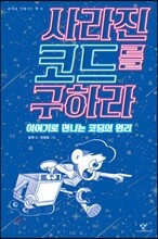 사라진 코드를 구하라