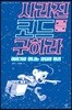 사라진 코드를 구하라