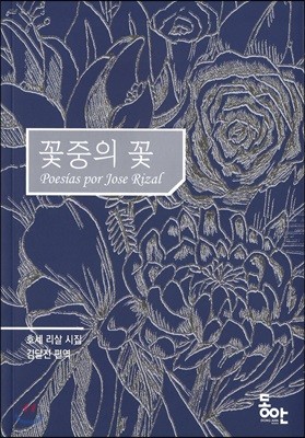 꽃 중의 꽃 : 호세 리살 시집