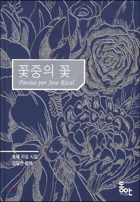 꽃 중의 꽃 : 호세 리살 시집 