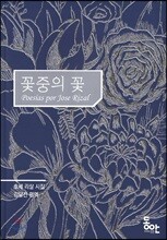 꽃 중의 꽃 : 호세 리살 시집